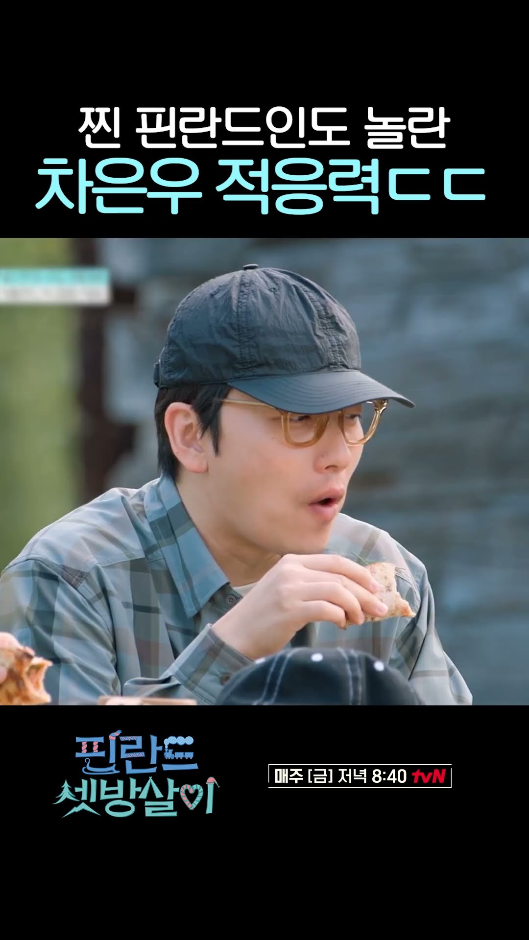 Cha Eun-woo, who is positive in everything #RentedInFinland