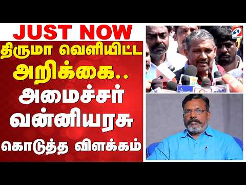 திருமா வெளியிட்ட அறிக்கை.. அமைச்சர் வன்னியரசு கொடுத்த விளக்கம்