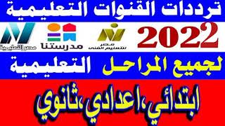 ترددات القنوات التعليمية 2022/2021