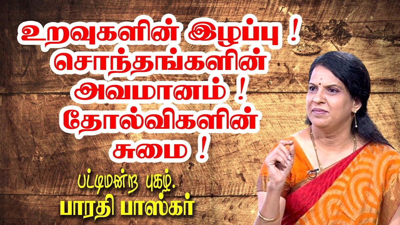 உறவுகளின் இழப்பு  ! சொந்தங்களின் அவமானம் ! தோல்விகளின் சுமை ! Dr.பாரதி பாஸ்கர் நெகிழ்ச்சி பேச்சு
