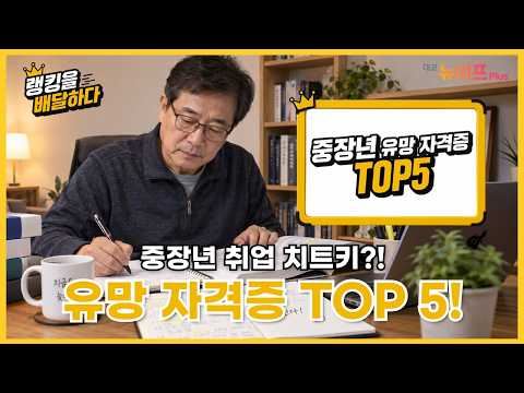 What Certificates Are Useful for the Second Half of Your Life? #RankingDelivery EP.2 | Daekyo New...