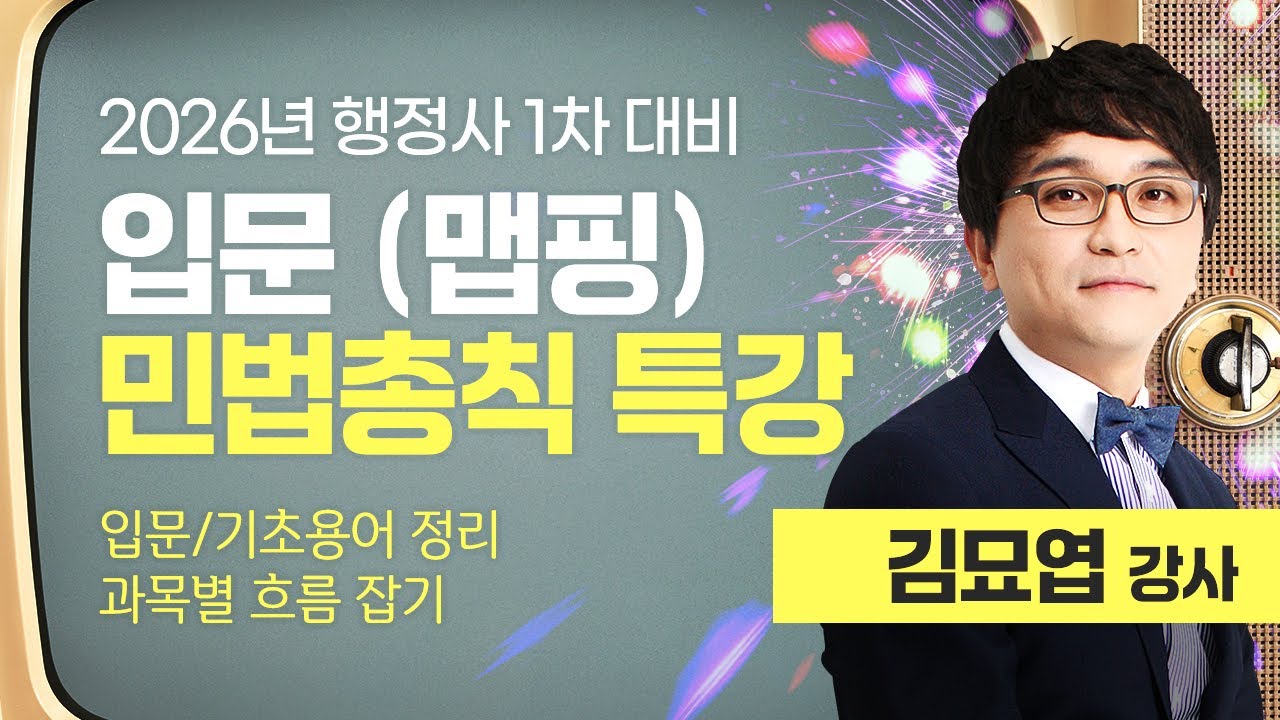 [행정사시험] 김묘엽 행정사1차 민법(총칙) 입문 특강 공개강의