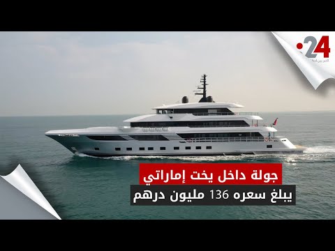 جولة داخل يخت إماراتي يبلغ سعره 136 مليون درهم