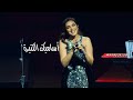 أساميك الكثيرة انغام أوبرا دبي 2025