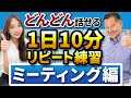 【英会話リピート練習 】口で覚えるビジネス英語フレーズ40 会議編