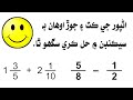 Addition  subtraction  common fractions trick  basic mathematics  sindhi  st  salahuddin
