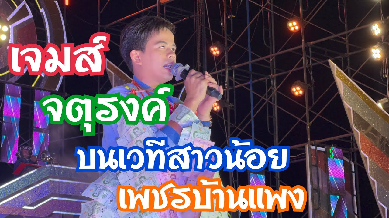 เจมส์ จตุรงค์ บนเวทีสาวน้อยเพชรบ้านแพง