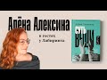 Алёна Алексина про роман &quot;Суть вещи&quot; и про то, о чём важно говорить