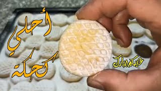 كحك بالزبده ولا سمنه ولا ميه طريقه قويدر٠٠