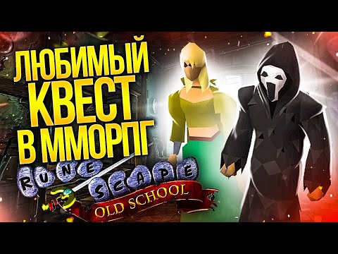 OLD SCHOOL RUNESCAPE - ЛУЧШИЕ КВЕСТЫ В MMORPG ЖАНРЕ!