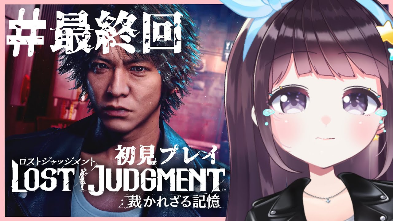 初見プレイ メインストーリー最終回 Lost Judgment 裁かれざる記憶 ネタバレ注意 Vtuber Youtube