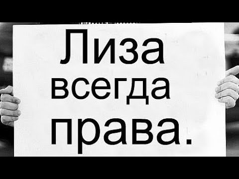 Картинка лиза всегда права - Onnyx.ru