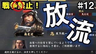 【戦争禁止】三国同盟を完全に破壊！ #12【信長の野望 大志 PK】