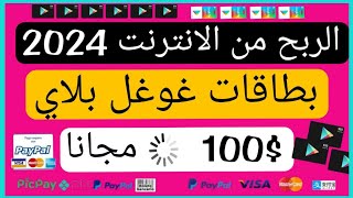 الربح من الانترنت 2024_بطاقات غوغل بلاي 100$ مجانا_ربح المال من الانترنت 2024.