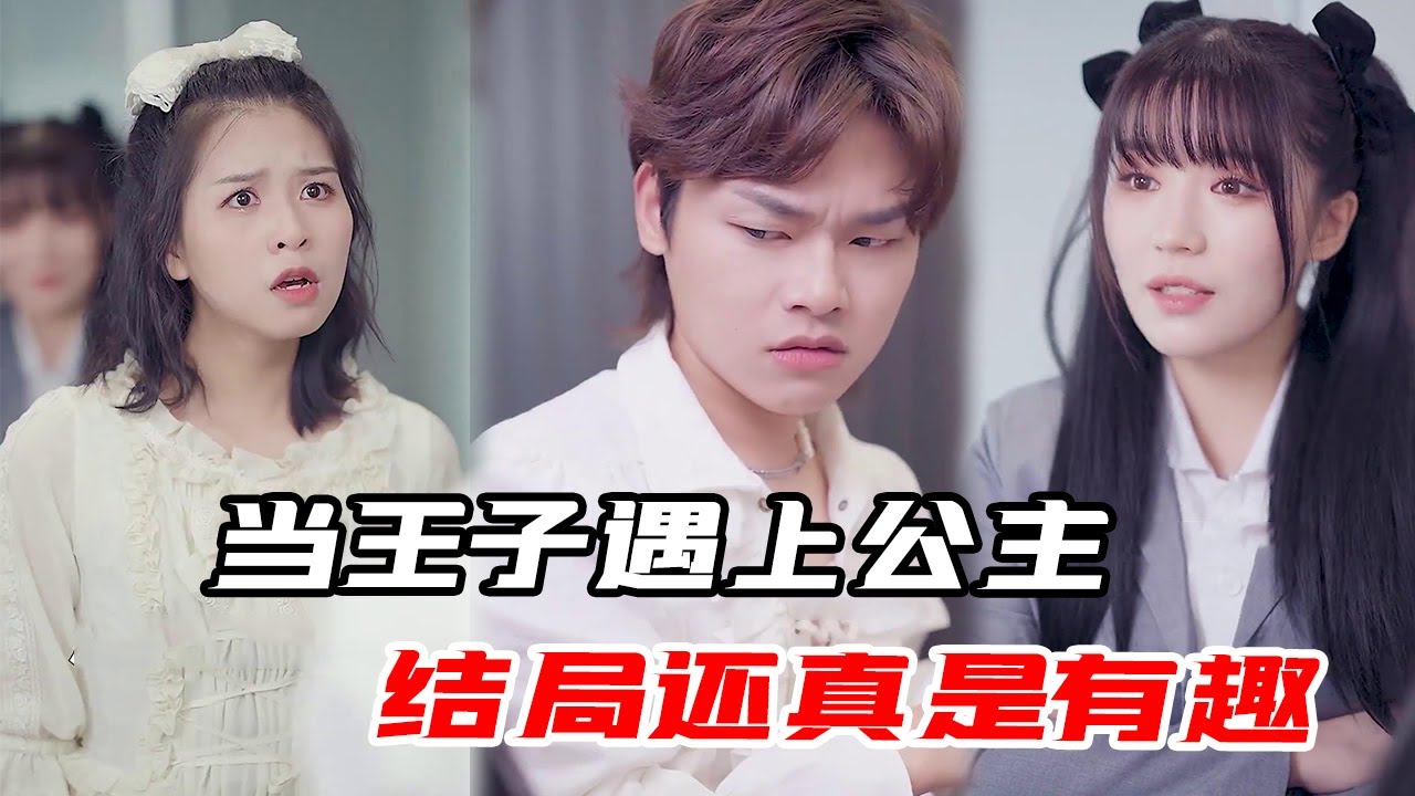 恶人自有恶人磨，王子和公主相遇，这个结局真是大快人心【心怡啊】