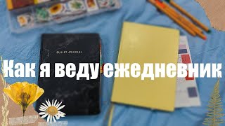 КАК Я ВЕДУ ЕЖЕДНЕВНИК В 2023г 📕 ОФОРМЛЕНИЕ, ИДЕИ И КОЛЛЕКЦИИ ДЛЯ BULLET JOURNAL