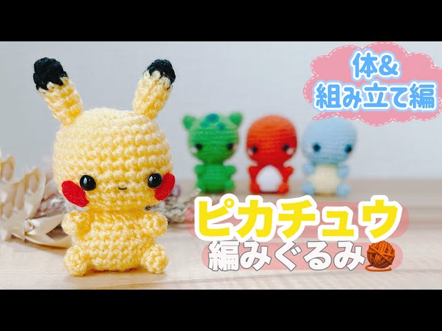 ケイピカチュウ 編みぐるみ 牡蠣風ハンドメイド ピカチュウのかぎ針編みパターン | 22インチポケモンぬいぐるみ（PDF