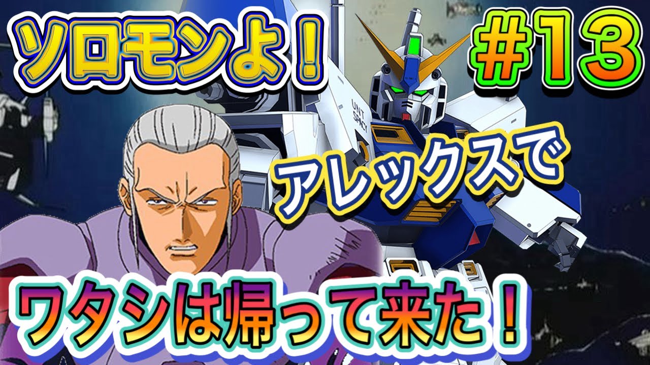 PS2 ギレンの野望アクシズ脅威V】譲った失地奪還へ！ソロモンよ！私は