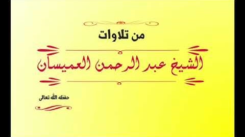 سورة التحريم أية ٦ إلى ١٢ | عبد الرحمن العميسان