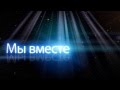 Мы вместе 2013г часть 1- 2