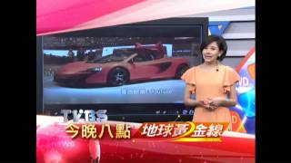 20140320地球黃金線-超跑嬌貴 碰不得！？