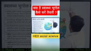 स्वास्थ्य शिक्षा अधिकारी | HEO Social Science | सामाजिक विज्ञान | | IAS PREP | Om Pandey #iasprep