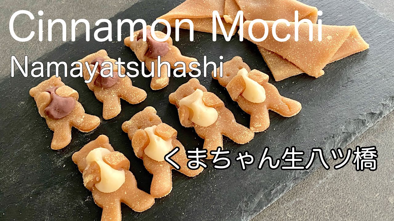 Teddy Bear Cinnamon Namayatsuhashi (Mochi) 【電子レンジで簡単