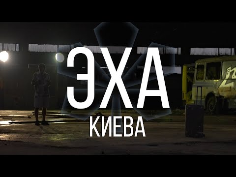 Эха Киева. Как звучат самые знаковые места Украины.