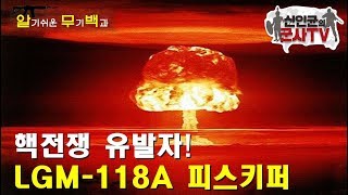 너무 세서 강제퇴역당한 핵전쟁 유발자! 피스키퍼 ICBM