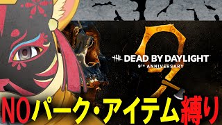 【DBD配信】NOパーク・アイテムハントレス縛り！【ハムスターVtuber/日葵ときと】