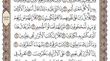 تكرار سورة المطففين للحفظ - مكتوبة وبصوت فضيلة الشيخ ياسر الدوسري بدون اعلانات