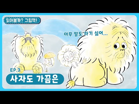 딩동댕유치원 - 사자도 가끔은