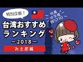 台湾おすすめお土産ランキングBEST10 * 2018/年末年始旅行の計画に/TAIWAN FOOD TIPS/台灣伴手禮/年越し・お盆休み・正月休み