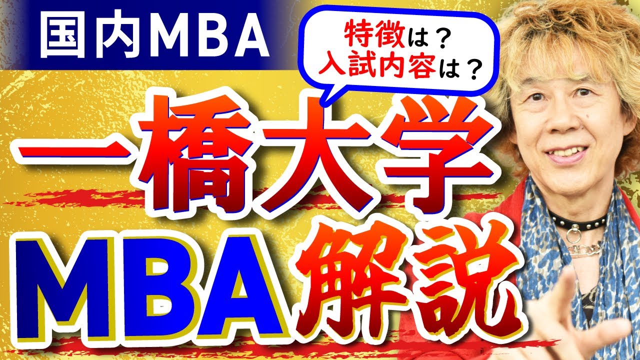 【国内MBA】人気トップクラス！一橋大学大学院（ビジネススクール）の特徴を分かりやすく解説します【HUB】