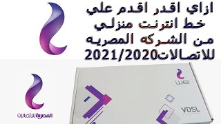ازاي اقدر اقدم علي خط انترنت منزلي من الشركه المصريه للاتصالات2021