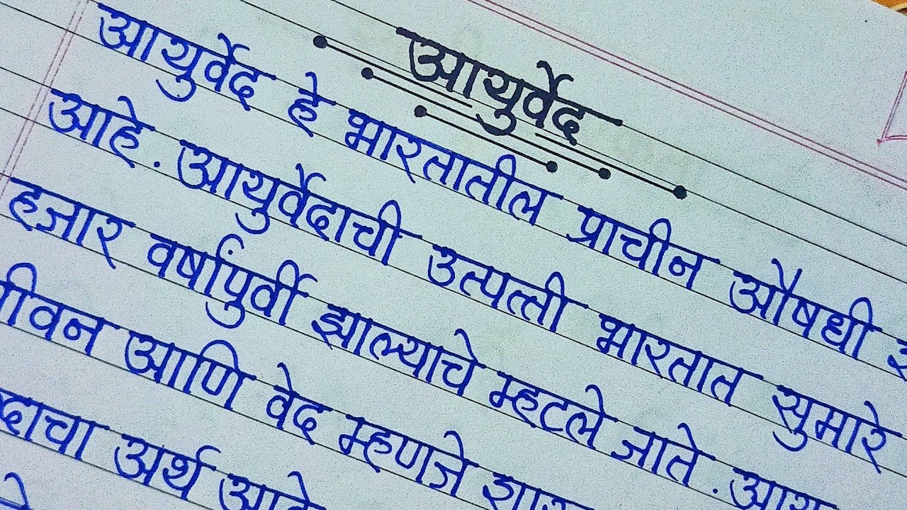 essay-on-ayurveda-in-marathi-ayurved