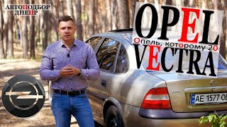 Opel Vectra/ Опель, которому 20 лет/ Проверка автомобиля Днепр