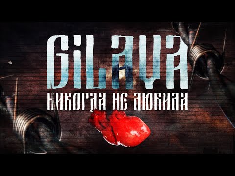 Gilava - Никогда Не Любила | Official Lyric Video