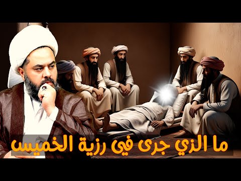 ما الذي جرى في رزية الخميس تخبط محاوري السلفية حسام السلفي مثال