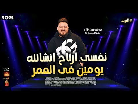 الترند محمد سلطان 2025 نفسى ارتاح انشالله يومين فى العمر 2025