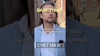 Как продавать недвижимость за границей если валютный счет только на ИП? #адвокат #юридическиесоветы