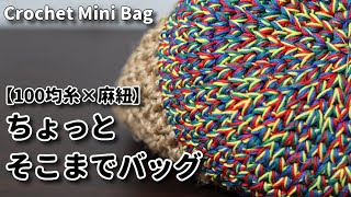 【100均糸×麻紐】ちょっとそこまでバッグ☆Crochet Mini Bag☆かぎ針編みバッグ編み方