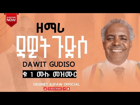 ደዊት ጉድሶ ቁ 1 ሙሉ መዝሙር Dawit Gudiso Vol 1 Yosef Samuel Barkot Show Hosana Siray Ayele Official