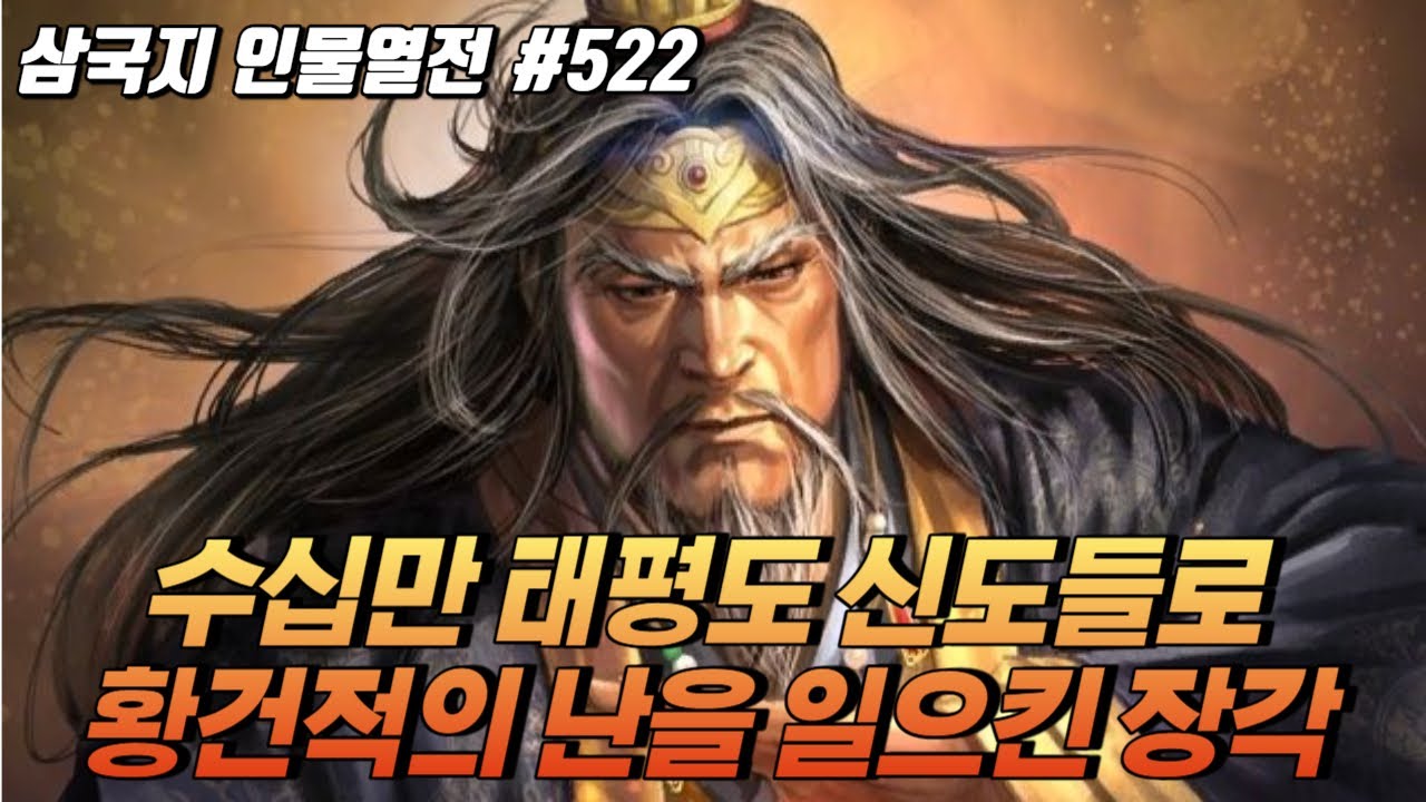수십만의 태평도 신도들로 황건적의 난을 일으킨 '장각' [삼국지 인물열전] #522 - YouTube