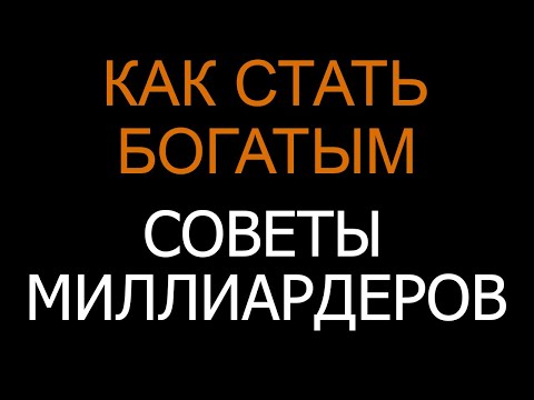Как стать богатым ? Советы МИЛЛИАРДЕРОВ !  Мотивация на Успех !
