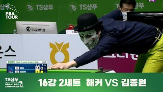 [8강 진출!] 해커 vs. 김종원 I 2세트 풀영상 [TS샴푸 PBA 챔피언십 2021, 16강전]