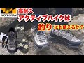 【検証】ワークマンのアクティブハイクは、釣りにも使えるか検証してみた！【ワークマン】