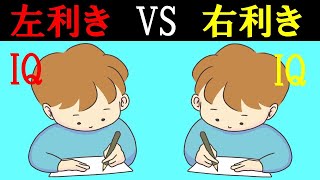 左利きVS右利きどっちの方がIQ高いの？　~左利きになる必要はあるの？~【36の論文から導き出された答え】