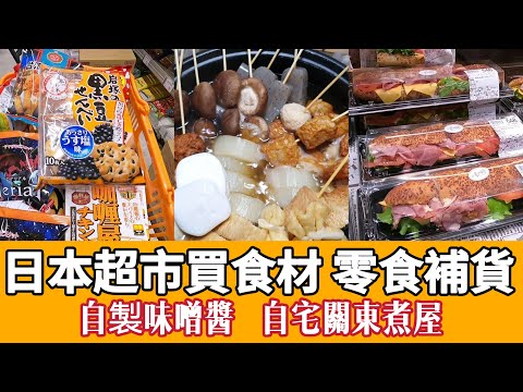 日本超市關東煮食材,零食補貨,自製湯頭,味噌沾醬,甜不辣,油豆腐,滷蘿蔔,yuki東京生活