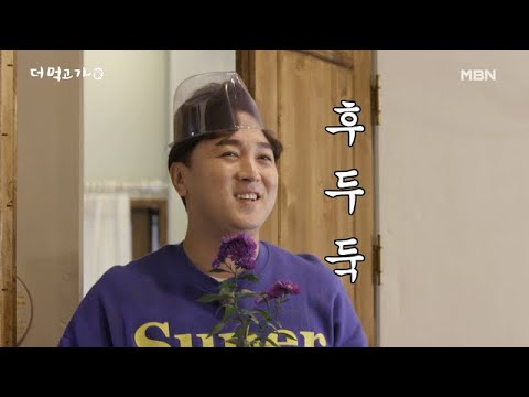 [특급레시피 전수] 산꼭대기집에 &amp;#39;심쿵&amp;#39; 걸렸네 - 더 먹고 가(家) / 12월 6일(일) 밤 9시 20분 방송